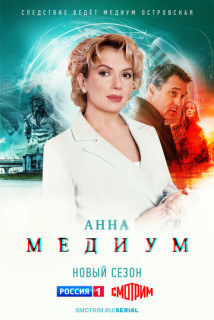 Анна-Медиум-2-сезон
