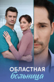 Областная больница