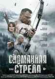 Сломанная стрела