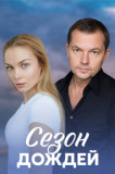 Сезон дождей