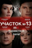 Участок № 13 - 2 сезон