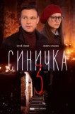 Синичка 3 сезон