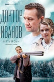 Доктор Иванов - 4. Мать и сын