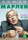 Марлен