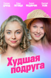 Худшая подруга
