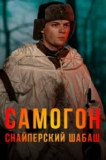 Самогон - 2. Снайперский шабаш