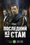 Последний из стаи