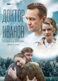 Доктор Иванов - 5. Родная кровь