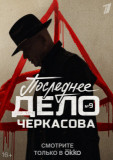 Мосгаз 9. Последнее дело Черкасова