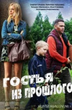 Гостья из прошлого