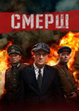 СМЕРШ 1 сезон