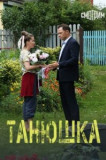 Танюшка