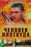 Человек ниоткуда
