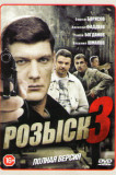 Розыск 3 сезон