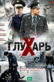 Глухарь 1 сезон