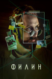 Филин 4 сезон