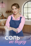 Соль по вкусу
