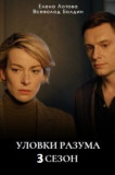 Уловки разума 3 сезон