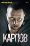 Карпов 1 сезон