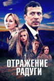 Отражение радуги