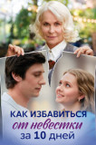 Как избавиться от невестки за 10 дней