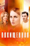 Похищенная