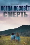 Когда позовёт смерть