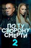 По ту сторону смерти 2 сезон