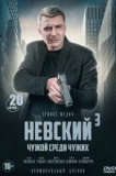 Невский 3 сезон. Чужой среди чужих