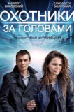 Охотники за головами