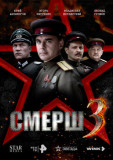 СМЕРШ 3 сезон