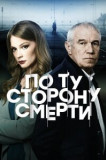 По ту сторону смерти 1 сезон