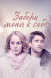 Забери меня к себе
