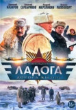 Ладога - дорога жизни
