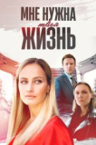 Мне нужна твоя жизнь