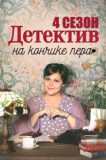 Детектив на кончике пера 4 сезон