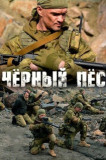 Чёрный пёс 1 сезон