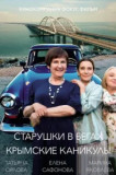 Старушки в бегах 3 сезон. Крымские каникулы