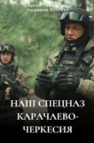 Наш спецназ. Карачаево-Черкесия