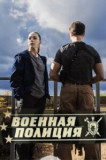 Военная полиция