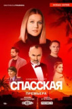 Спасская 4 сезон