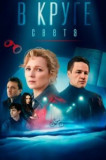 В круге света