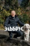 Эльбрус