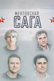 Ментовская сага