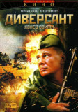 Диверсант - 2. Конец войны
