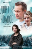 Доктор Иванов - 6. Удар