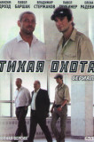Тихая охота
