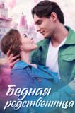 Бедная родственница
