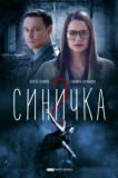 Синичка 2 сезон