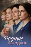 Родные неродные